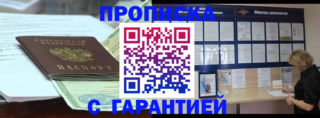 купить прописку в Бежецке