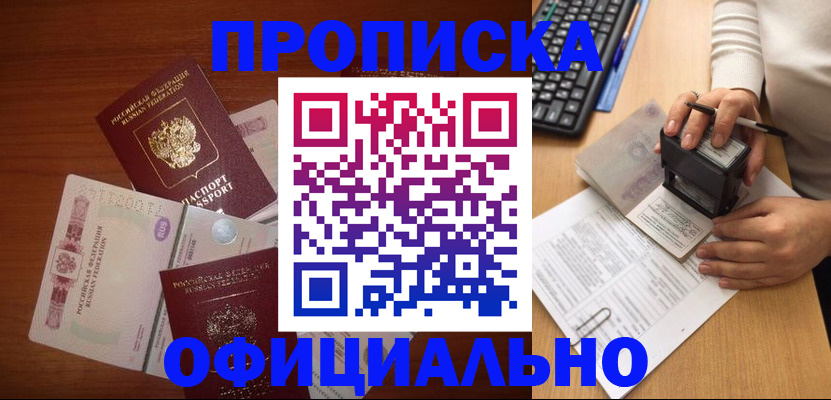 прописка 2025 в Бежецке